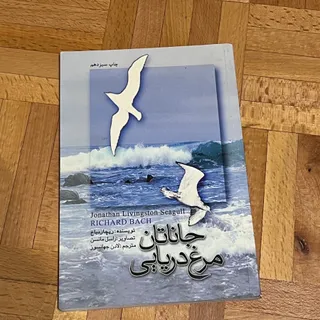 کتاب جاناتان مرغ دریایی