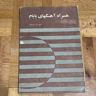 کتاب همراه آهنگهای بابام