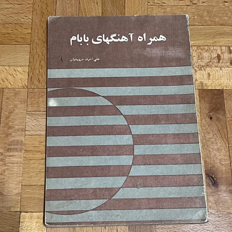 کتاب همراه آهنگهای بابام