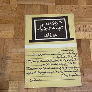 حرف‌های بچه‌های بهرنگ