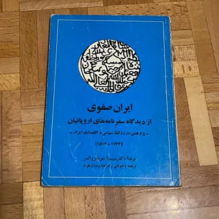 کتاب ایران صفوی