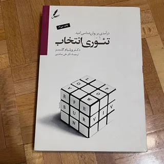 کتاب تیوری انتخاب