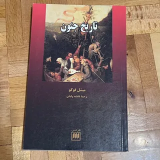 کتاب تاریخ جنون