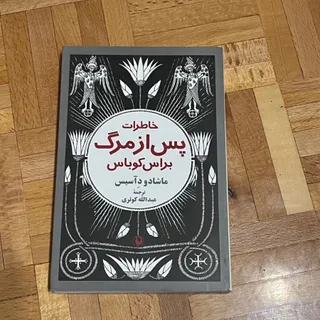 کتاب خاطرات پس از مرگ