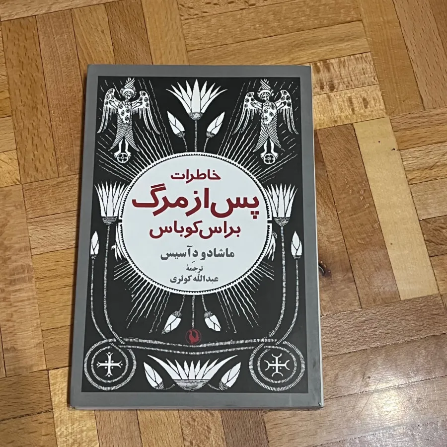 کتاب خاطرات پس از مرگ