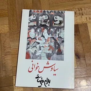 فیلمنامه سیاوش خوانی