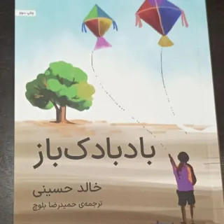 کتاب بادبادک بازخالد حسین