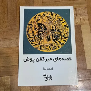 قصه‌های میر کفن پوش