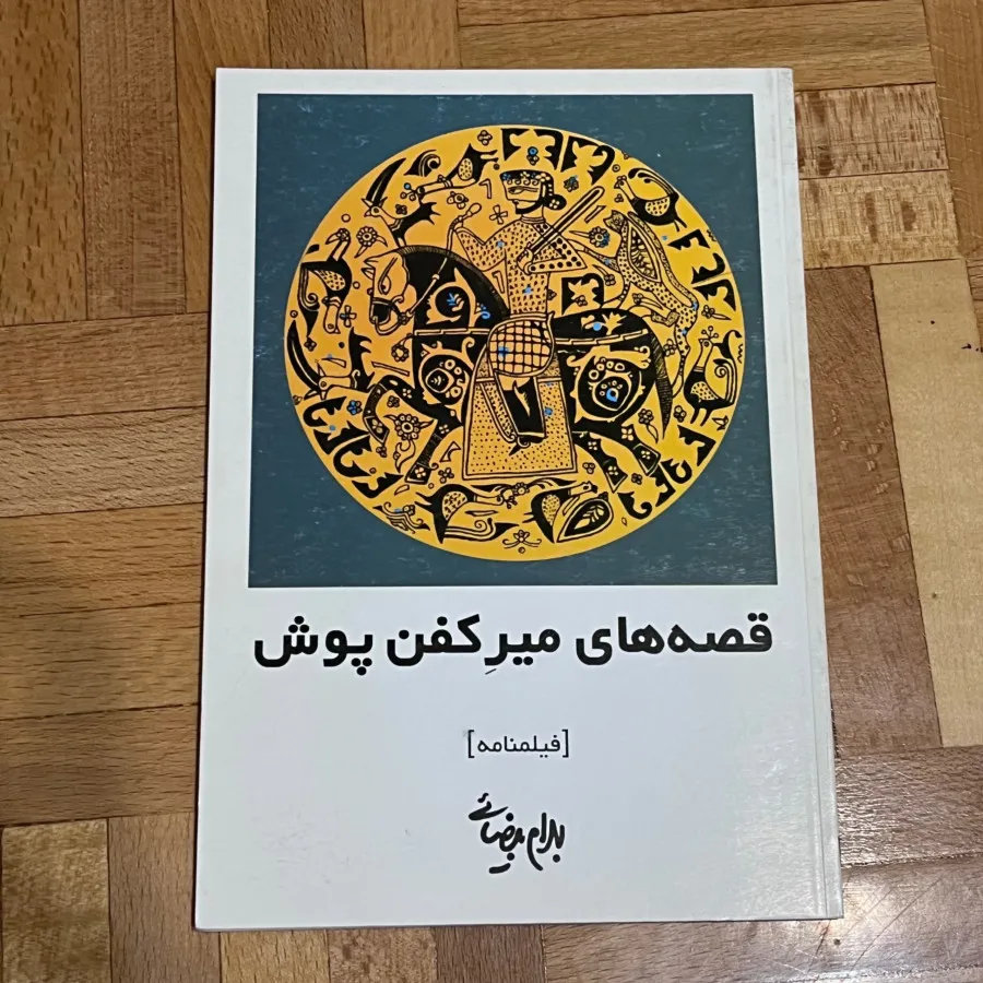 قصه‌های میر کفن پوش