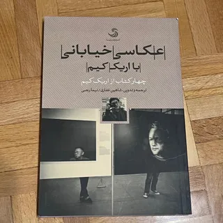 کتاب عکاسی خیابانی