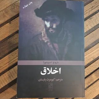 کتاب اخلاق اثر اسپینوزا