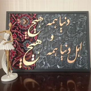 تابلو کالیگرافی دستباف