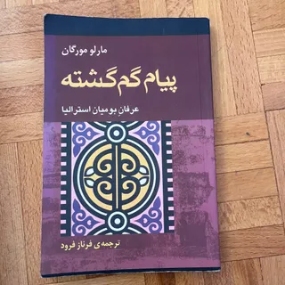 کتاب پیام گمگشته