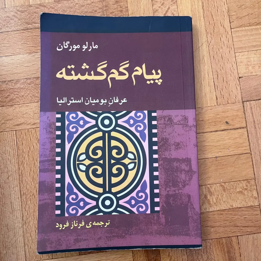 کتاب پیام گمگشته