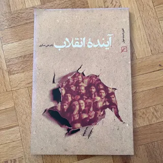 کتاب آینده انقلاب