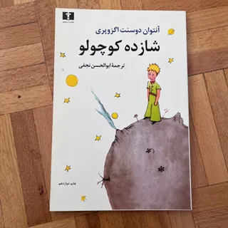 کتاب شازده کوچولو