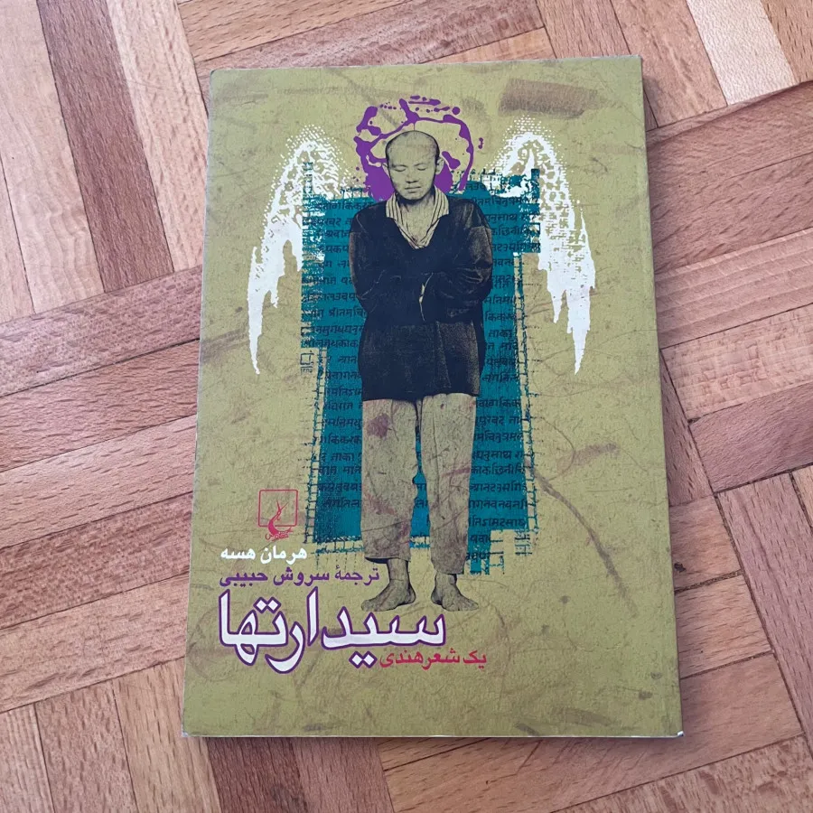 کتاب سیدارتها