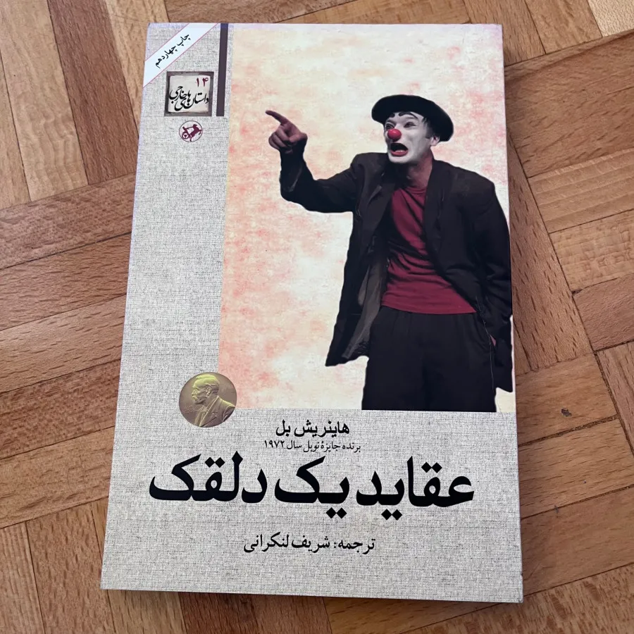 کتاب عقاید یک دلقک