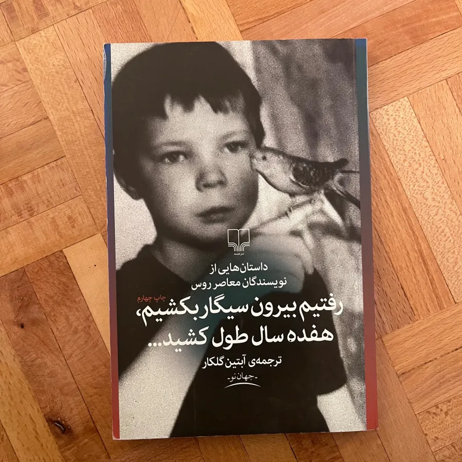 کتاب رفتیم بیرون سیگار ..