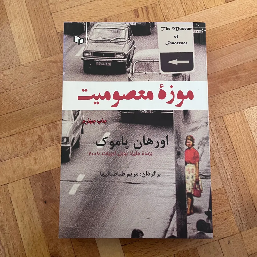 کتاب موزه معصومیت