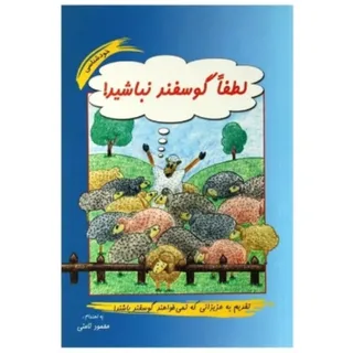 کتاب لطفا گوسفند نباشید
