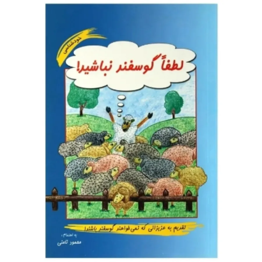 کتاب لطفا گوسفند نباشید