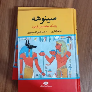 کتاب سینوهه