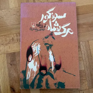 کتاب مرگ شاه سونگور