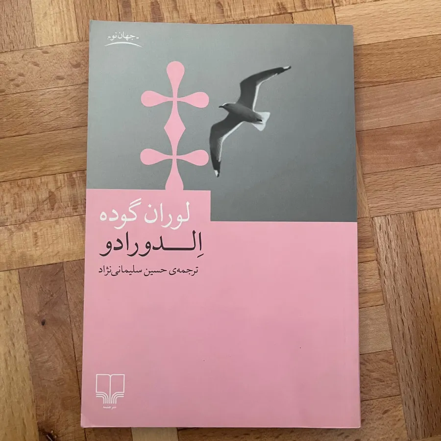 کتاب الدورادو