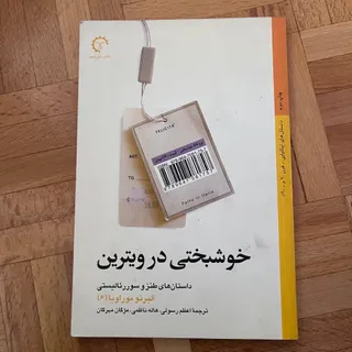 کتاب خوشبختی در ویترین