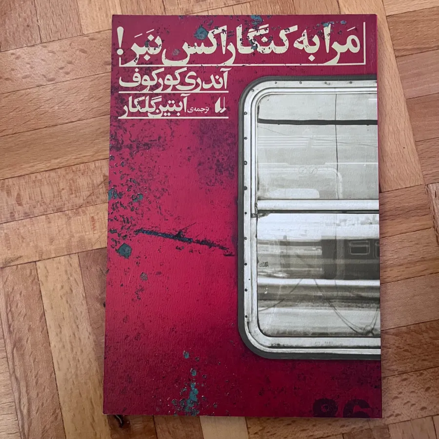 کتاب مرا به کنگاراس نبر