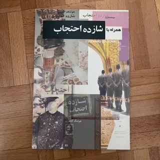 کتاب همراه‌ با شازده‌