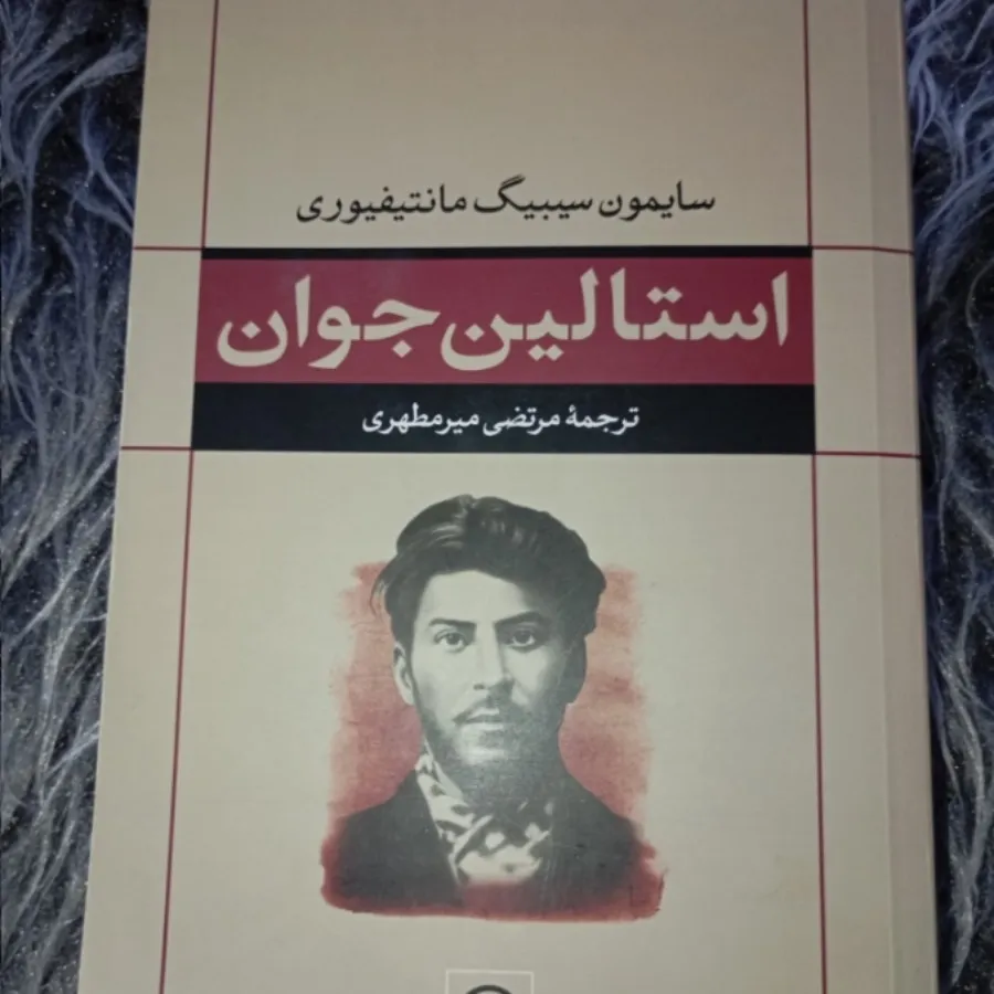 کتاب استالین جوان