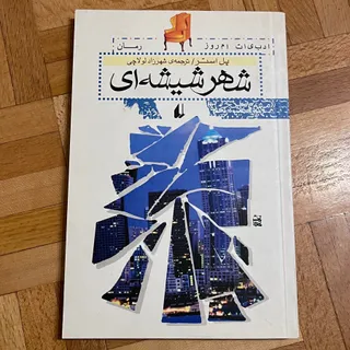 کتاب شهر شیشه‌ای