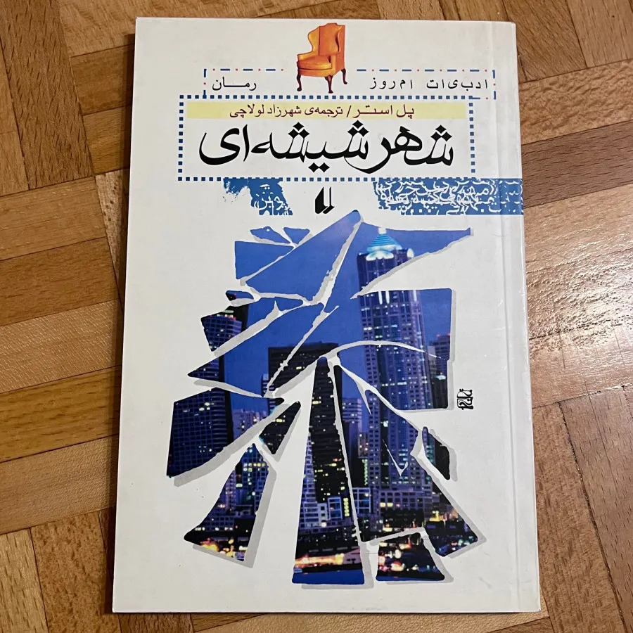 کتاب شهر شیشه‌ای