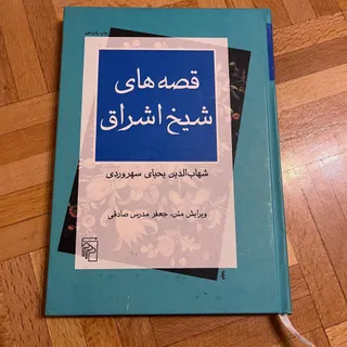 قصه‌های شیخ اشراق