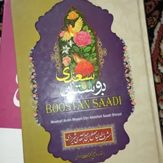 کتاب بوستان و گلستان
