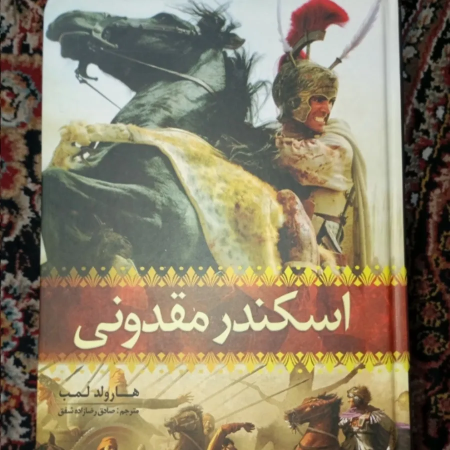 کتاب اسکندر مقدونی