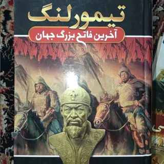 کتاب تیمور لنگ