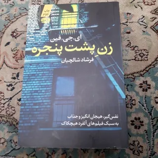 کتاب زن پشت پنجره