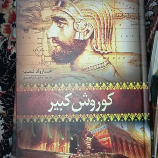 کتاب کوروش کبیر