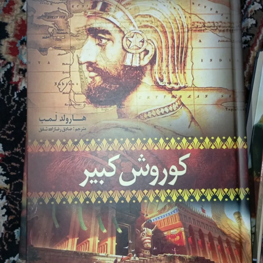 کتاب کوروش کبیر