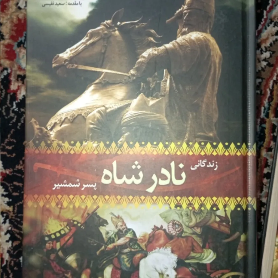 کتاب نادر شاه