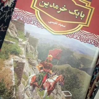 کتاب بابک خرمدین