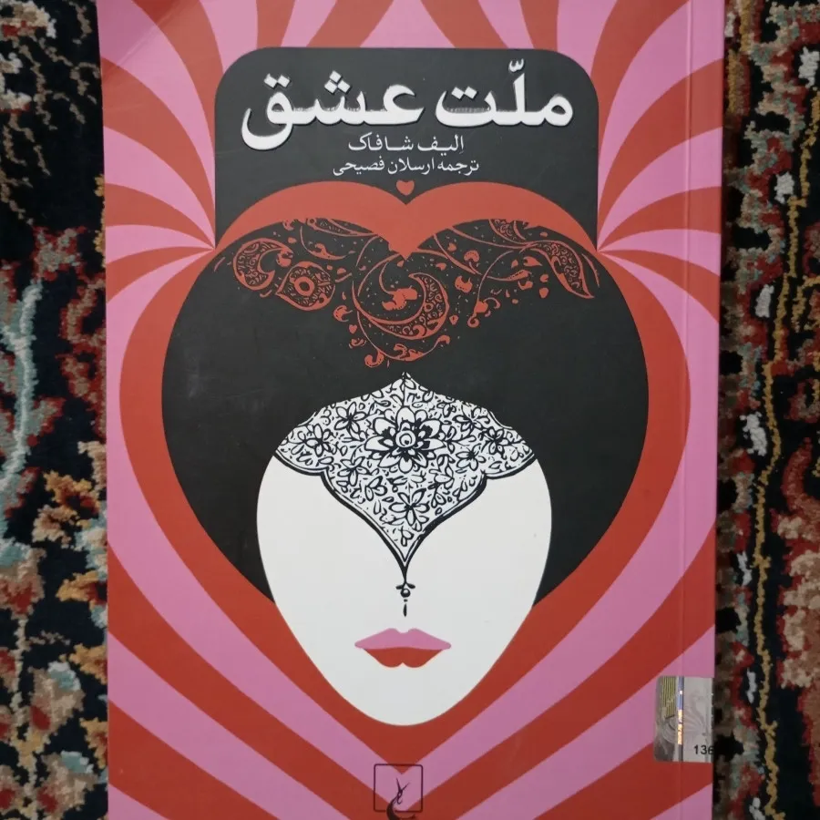 کتاب ملت عشق