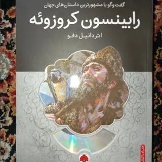 کتاب رابینسون کروزویه