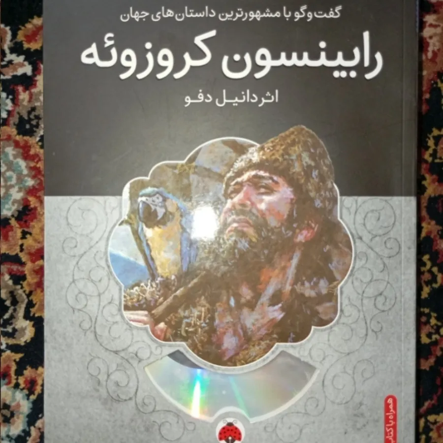 کتاب رابینسون کروزویه