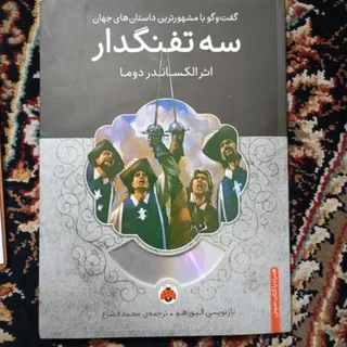 کتاب سه تفنگدار