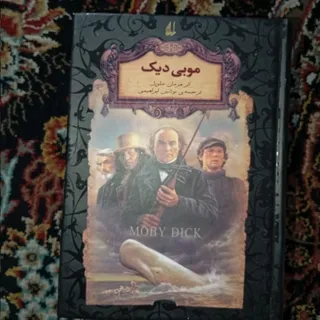 کتاب موبی دیک