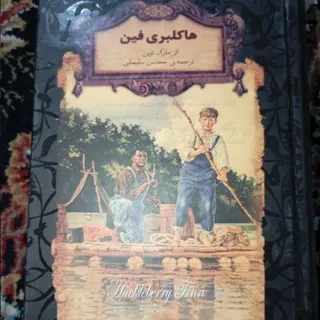 کتاب هاکلبری فین
